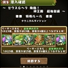 パズドラ　290日目 次はゼヘラを作る？か？　ゼウス＆ヘラ　超地獄級　覚醒パールパで