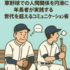 「草野球での人間関係を円滑に！年長者が実践する世代を超えるコミュニケーション術」
