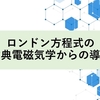 ロンドン方程式の古典電磁気学からの導出
