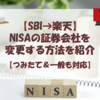 【意外と簡単】NISAの証券会社を変更する方法【つみたて&一般に対応】