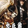 松平健主演の時代劇テレビドラマ「忠臣蔵」(2004年)を見てみた