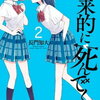 将来的に死んでくれ　評価A-　10万円で肉体関係を迫る百合漫画