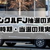 ランクルFJ抽選の真相｜発売時期・当選の現実と今できる準備