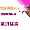 【京都大賞典2023】最終結論｜軸馬＆相手馬の予想