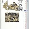 「江戸の病」