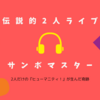 サンボマスター、ラヴィット！1000回記念で2人だけの生ライブ！グランドスラム達成は幻に？