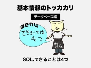 【基本情報技術者試験のトッカカリ】SQLの基礎のきそ