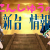 神乗せループで無限の出玉！LTは神時代へ！！ [新台紹介]