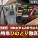 ＜2024年最新＞近鉄名阪特急の主役！特急ひのとりレギュラーシート徹底解説！豪華な設備を多数紹介！