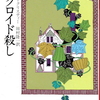 名作ミステリードラマ化！【黒井戸殺し】原作：アガサ・クリスティー×脚本：三谷幸喜