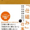 泉正人「「仕組み」仕事術」を読んだよ