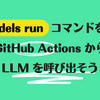 gh models run コマンドを使って GitHub Actions から LLM を呼び出そう