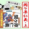 好調です！「関ケ原仁義・上」