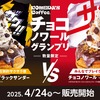 コメダ珈琲店から「チョコノワール ブラックサンダー」が新登場！シロノワールの新商品、「キットカット」とコラボもあり