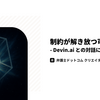 制約が解き放つ可能性 - Devin AI との対話に見たもの