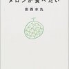 メロンが食べたい