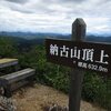 納古山（ 633ｍ 岐阜県七宗町／川辺町）