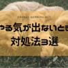 やる気が出ないときの対処法３選。