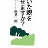 「老いた親を愛せますか？　それでも介護はやってくる」岸見一郎