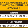 【2025年7月】超良問ドリル答え　\SOYJOY貰おう/