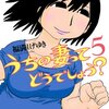 福満しげゆき「うちの妻ってどうでしょう」5巻における自由律コマ配分の分布をグラフ化して、過去巻と比較してみた