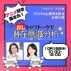 【東京・恵比寿】10月16日開催　自分を好きになる！推しキャラトーク　【講師】堀川理恵・古郡徳子