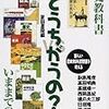 歴史教科書問題をどう考えるか