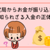 職業安定局からお金が振り込まれる？知られざる入金の正体
