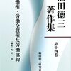 労働権・労働全収権及労働協約 (福田徳三著作集第14巻)