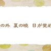 6/5　日が昇るのが早くなりました 【俳句*6月】