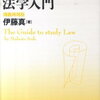 伊藤真「法律入門シリーズ」メモ１～法学入門１