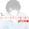 ルーシーのアニメ振り返り 2012年