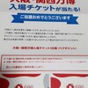 懸賞当選　大阪・関西万博のチケットが当った（2025年4月）