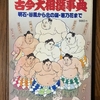 「昭和幕内力士略歴表」で一句詠む・・・