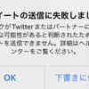 （残り3つまでスパム判定が減少）Twitterとのシェアができなくなったことについて