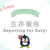 生存報告！ / Reporting for Duty!