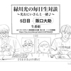 緑川光の毎日生対談～光おにいさんと一緒♪～【5日目】