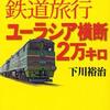 世界最悪の鉄道旅行ユーラシア横断２万キロ（下川裕治）