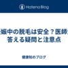 妊娠中の脱毛は安全？医師が答える疑問と注意点
