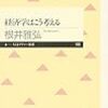 根井雅弘『経済学はこう考える』