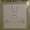 『子うさぎましろのお話』 　by　佐々木たづ