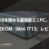 i9を積める最強級ミニPC。GEEKOM『Mini IT13』レビュー