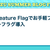 GO Feature Flagでお手軽フィーチャーフラグ導入