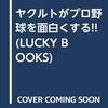 『ヤクルトがプロ野球を面白くする!!』90年代スワローズの黄金時代を予見した本