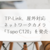 TP-Link、屋外対応ネットワークカメラ「Tapo C120」を発売 稗田利明