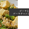 ゴーヤとゴーヤチャンプルー