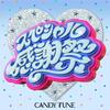 CANDY TUNE「スペシャル感謝祭」歌詞意味解釈 — 玉屋2060%が紡ぐ仲間との絆と今を生きるポジティブ・アンセム