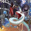 転生したら小魚だったけど龍になれるらしいので頑張ります 2 (FWコミックス) / のね, 真打, 藻 (asin:B0BSLF3Q46)