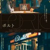 映画部活動報告「ポルト」