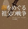 人生に勝者や敗者なんて存在するのか？　デイヴィッド・ベニオフ『２５時』～『９９９９９』（田口俊樹訳）